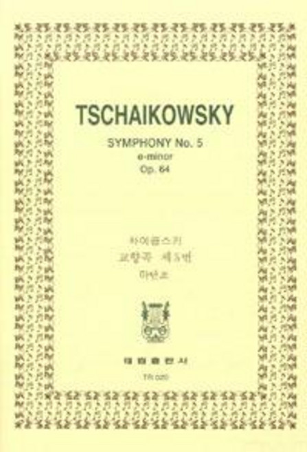 차이코프스키 교향곡 제5번 OP.64, 태림출판사, 편집부