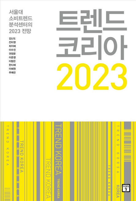 트렌드 코리아 2023:서울대 소비트렌드 분석센터의 2023 전망, 미래의창, 김난도전미영최지혜이수진권정윤이준영이향은한다혜이혜원추예린