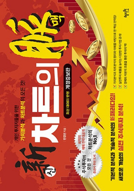 신 차트의 맥:개인 투자자들을 위한 가치분석과 차트분석의 모든것!, 민경인, 혜지원