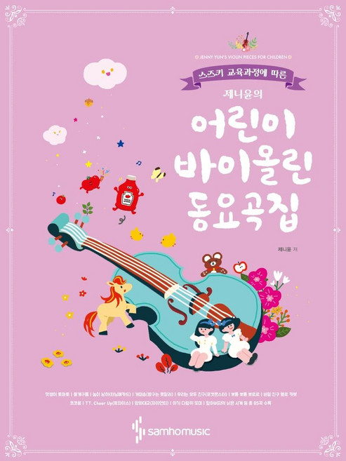 제니윤의 어린이 바이올린 동요곡집, 제니윤, 삼호뮤직