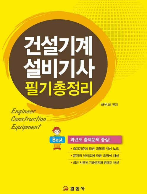 2023 건설기계설비기사 필기 총정리, 일진사