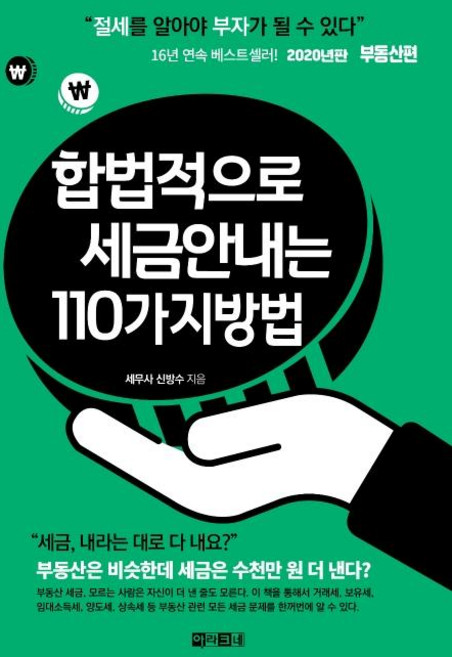 합법적으로 세금 안 내는 110가지 방법 : 부동산편 (2020), 아라크네, 신방수