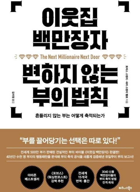 이웃집 백만장자 변하지 않는 부의 법칙:흔들리지 않는 부는 어떻게 축적되는가, 비즈니스북스, 토머스 스탠리세라 스탠리 팰로