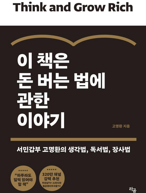 이 책은 돈 버는 법에 관한 이야기:서민갑부 고명환의 생각법 독서법 장사법, 라곰, 고명환