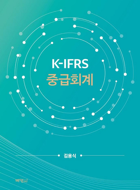 PAKYOUNGSA K-IFRS 中級會計, 金容植