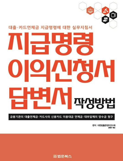 지급명령 이의신청서 답변서 작성방법:대출·카드연체금 지급명령에 대한 실무지침서, 법문북스, 대한법률편찬연구회