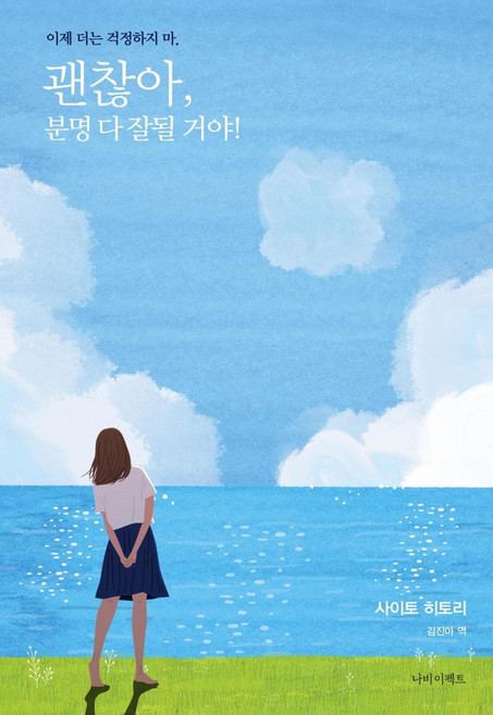 괜찮아 분명 다 잘될 거야!, 나비이펙트, 사이토 히토리