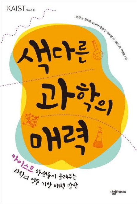 SallimFriends 另類的科學魅力： KAIST學生們講述的科學古靈精怪魅力, Sallim Friends, 權相民申致弘孫美娜尹勳燦李智敏