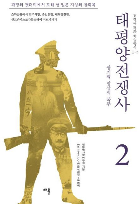 태평양전쟁사 2, 채륜, 일본역사학연구회