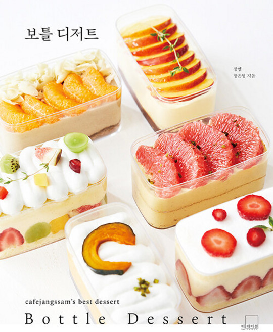 보틀 디저트 Bottle Dessert 카페장쌤 베스트 디저트 3 양장, 더테이블, 장은영