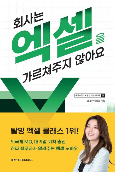 회사는 엑셀을 가르쳐주지 않아요, 쏘피(박성희), 메가스터디북스