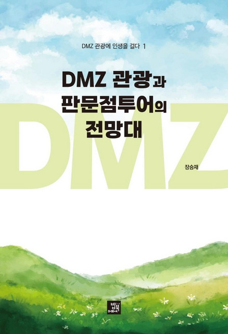 10위 - [밥북]DMZ 관광과 판문점투어의 전망대 : DMZ 관광에 인생을 걸다 1, 장승재, 밥북