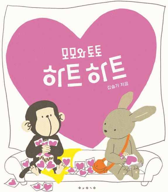 모모와 토토 하트하트, 보림