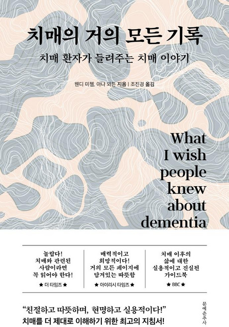 치매의 거의 모든 기록, 웬디 미첼, 문예춘추사
