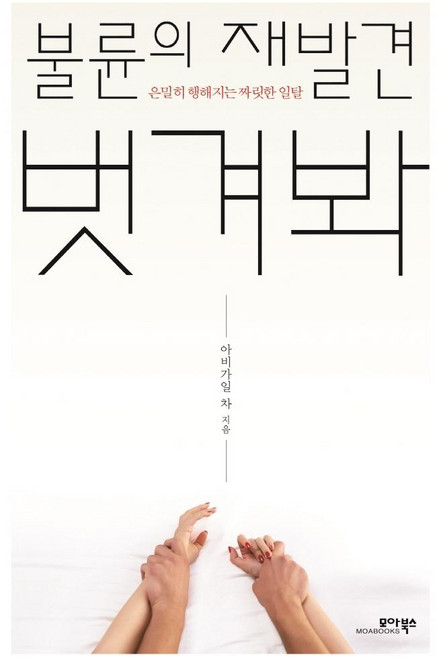 불륜의 재발견 벗겨봐:은밀히 행해지는 짜릿한 일탈, 아비가일 차, 모아북스
