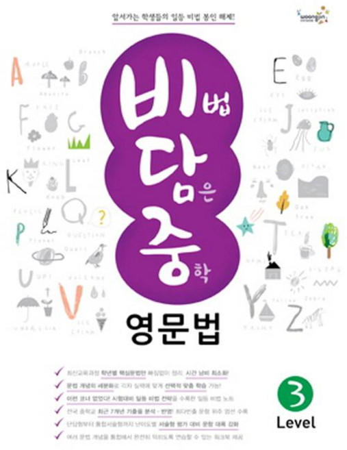 woongjin 熊津 Compass 蘊含秘訣的中學英文文法, Level 3