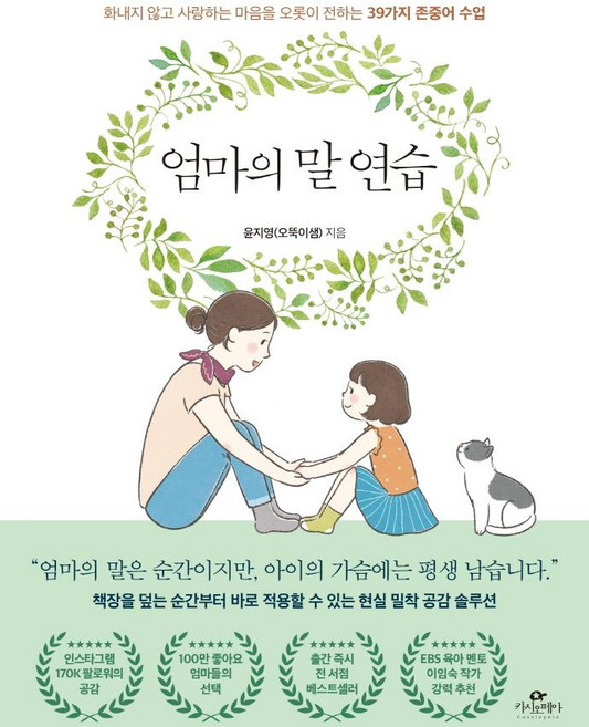 엄마의 말 연습:화내지 않고 사랑하는 마음을 오롯이 전하는 39가지 존중어 수업, 윤지영(오뚝이샘), 카시오페아