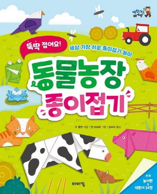 뚝딱 접어요! 동물농장 종이접기, 바이킹