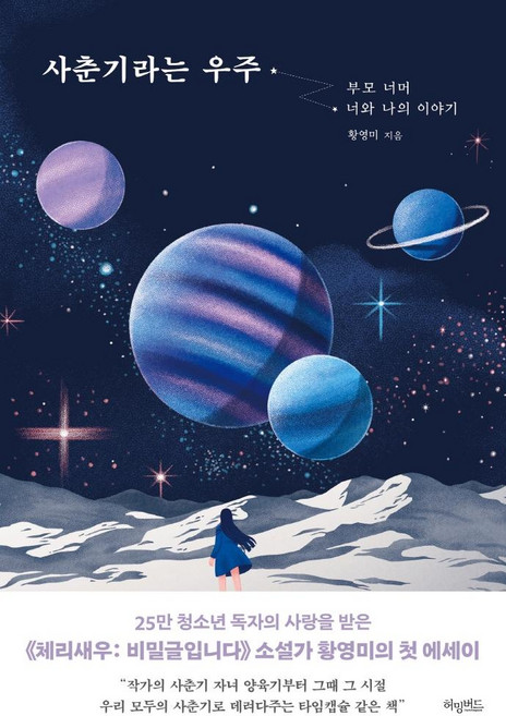 사춘기라는 우주:부모 너머 너와 나의 이야기, 황영미, 허밍버드