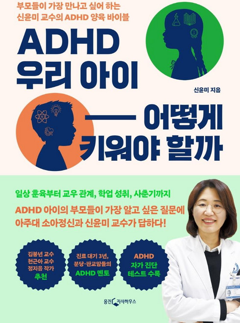 ADHD 우리 아이 어떻게 키워야 할까:부모들이 가장 만나고 싶어 하는 신윤미 교수의 ADHD 양육 바이블, 웅진지식하우스