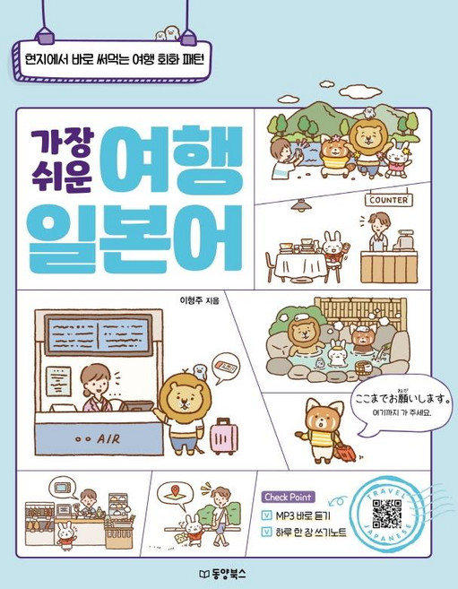 가장 쉬운 여행 일본어:현지에서 바로 써먹는 여행 회화 패턴, 동양북스, 없음null