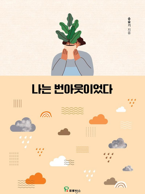 나는 번아웃이었다, 송슬기, 프로방스