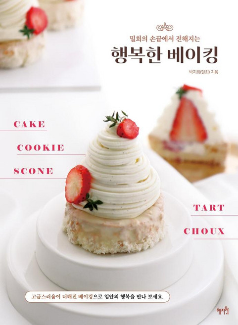 밀희의 손끝에서 전해지는행복한 베이킹, 박지희(밀희, 혜지원