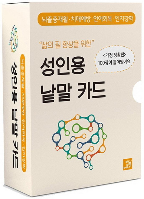 삶의 질 향상을 위한성인용 낱말 카드: 가정 생활편, 박영광, 밥북