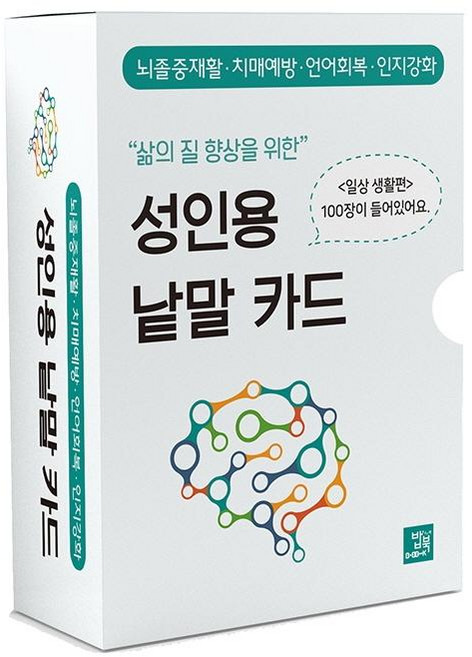 삶의 질 향상을 위한성인용 낱말 카드: 일상생활 편:뇌졸중재활·치매예방·언어회복·인지강화, 박영광, 밥북