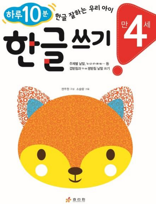 만 4세 한글 쓰기 : 하루 10분! 한글 잘하는 우리 아이, 효리원, 상세내용 참조