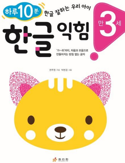 만 3세 한글 익힘 : 하루 10분! 한글 잘하는 우리 아이, 효리원