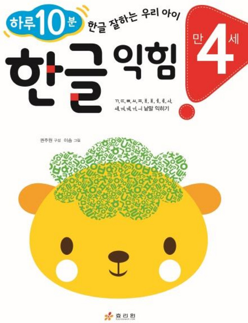 만 4세 한글 익힘 : 하루 10분! 한글 잘하는 우리 아이, 효리원, 상세 설명 참조