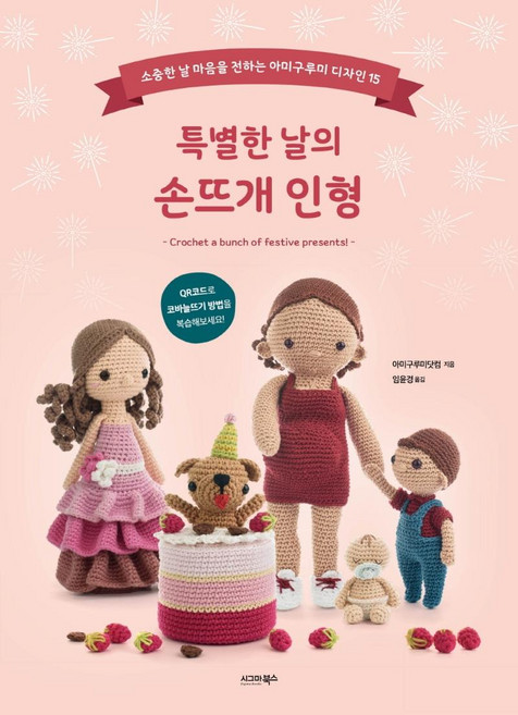 특별한 날의 손뜨개 인형:소중한 날 마음을 전하는 아미구루미 디자인 15, 시그마북스, 아미구루미닷컴