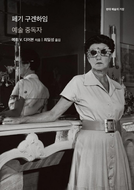 페기 구겐하임:예술 중독자, 메리 V. 디어본, 을유문화사