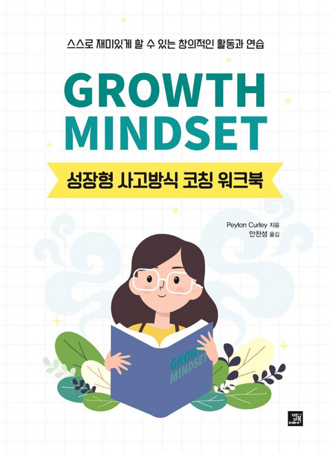 Growth Mindset: 성장형 사고방식 코칭 워크북, Peyton Curley, 밥북