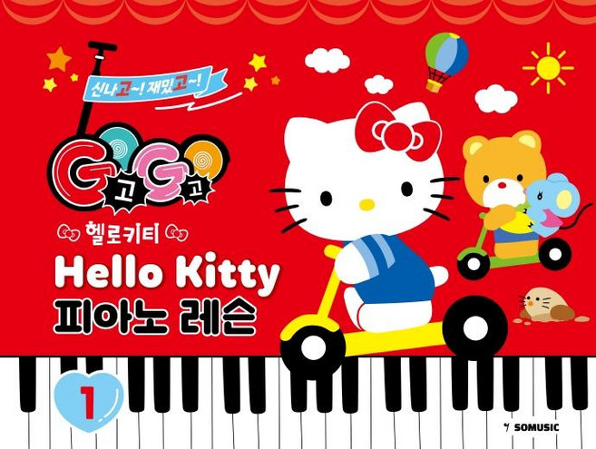 GOGO 헬로키티 피아노 레슨 1, 그래서음악연구소, 그래서음악(so music)