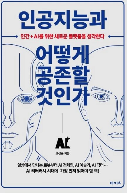인공지능과 어떻게 공존할 것인가 : 인간+AI를 위한 새로운 플랫폼을 생각한다, 타커스, 고선규 - 쿠팡