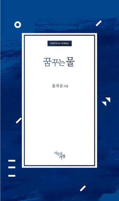 꿈꾸는 물, 도훈, 윤석산