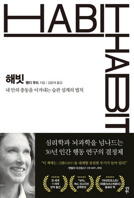 해빗 : 내 안의 충동을 이겨내는 습관 설계의 법칙, 다산북스, 웬디 우드