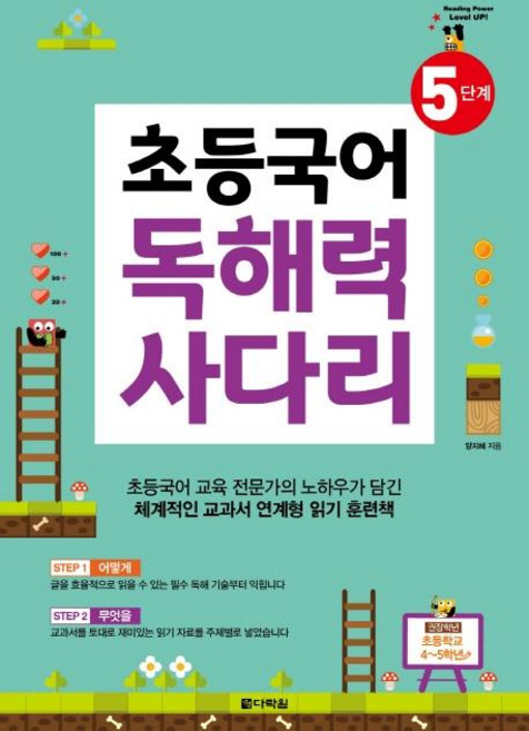 초등국어 독해력 사다리 5단계, 다락원