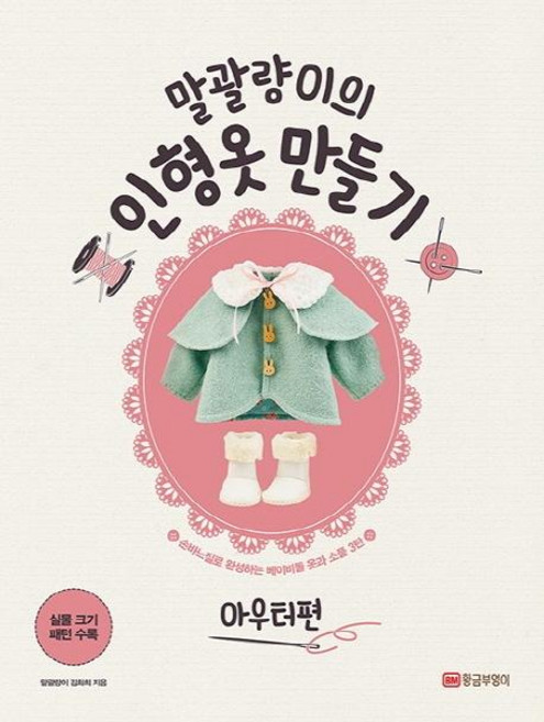 말괄량이의 인형옷 만들기 아우터편 : 손바느질로 완성하는 베이비돌 옷과 소품 3, 황금부엉이, 김화희