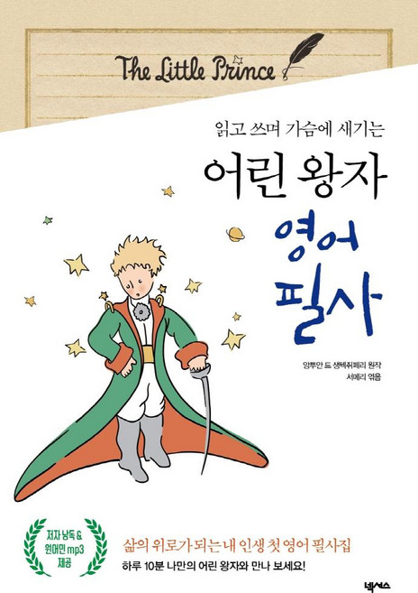 어린 왕자 영어 필사: 읽고 쓰며 가슴에 새기는, 넥서스, 없음null
