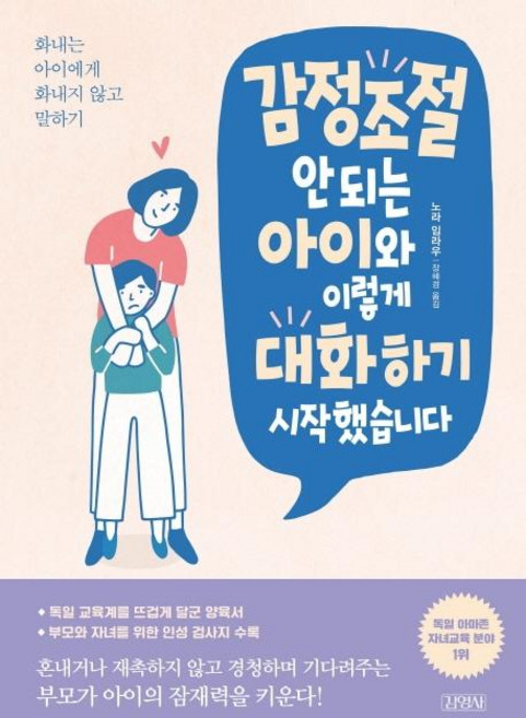 감정조절 안 되는 아이와 이렇게 대화하기 시작했습니다:화내는 아이에게 화내지 않고 말하기, 노라 임라우, 김영사