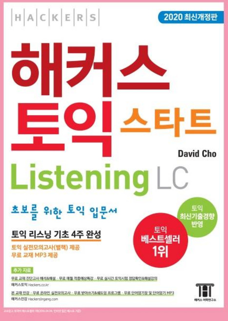 해커스 토익 스타트 LC Listening (리스닝) 입문서:최신기출경향 반영 | 초보를 위한 토익 리스닝 입문서 | 리스닝 기초 4주 완성, 상세내용 참조, 해커스어학연구소