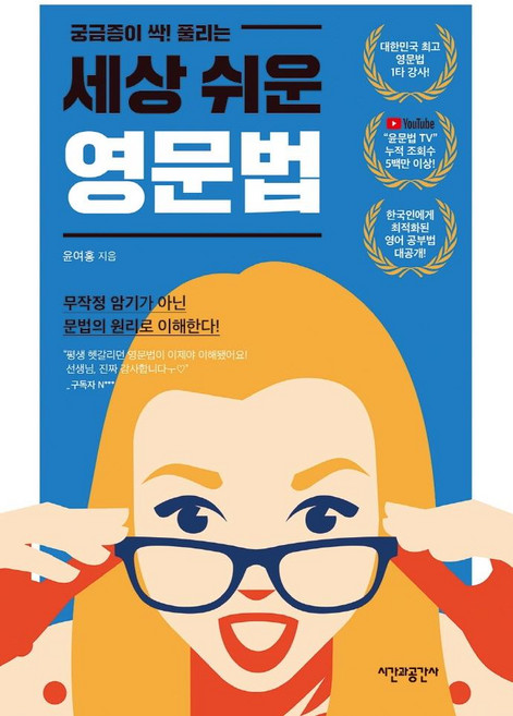 궁금증이 싹! 풀리는세상 쉬운 영문법, 시간과공간사