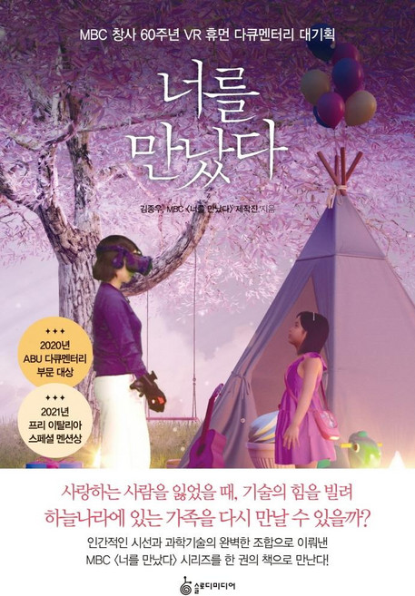 너를 만났다:MBC 창사 60주년 VR 휴먼 다큐멘터리 대기획, 슬로디미디어, 김종우 MBC <너를 만났다>제작진