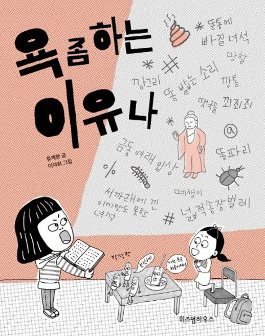 욕 좀 하는 이유나, 위즈덤하우스, 류재향, 상세내용 참조