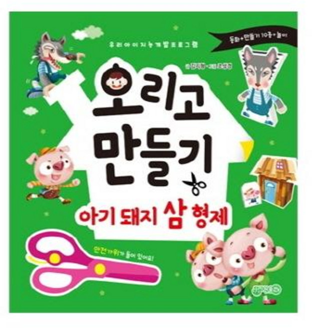 오리고 만들기 아기돼지삼형제: 우리 아이 지능 개발 프로그램, 지원출판
