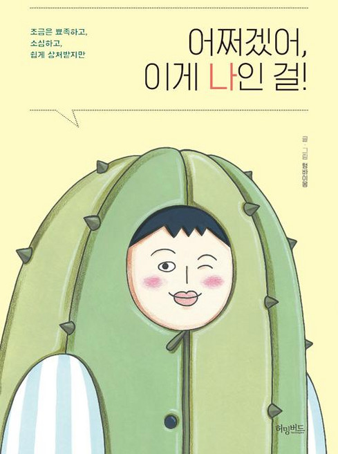 어쩌겠어 이게 나인 걸!, 허밍버드, 텅바이몽