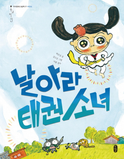 날아라 태권 소녀, 책읽는곰